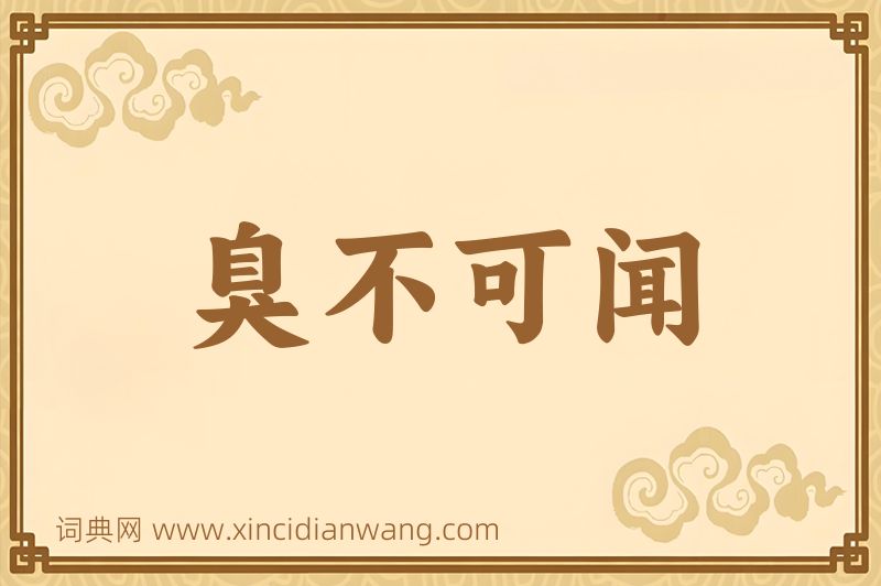 成语臭不可闻图片