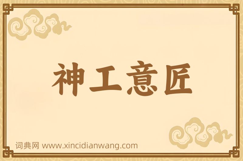 成语神工意匠图片
