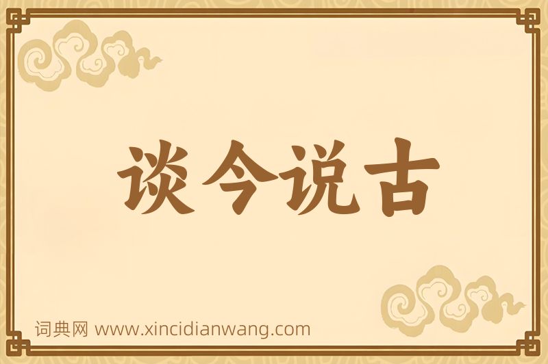 成语谈今说古图片