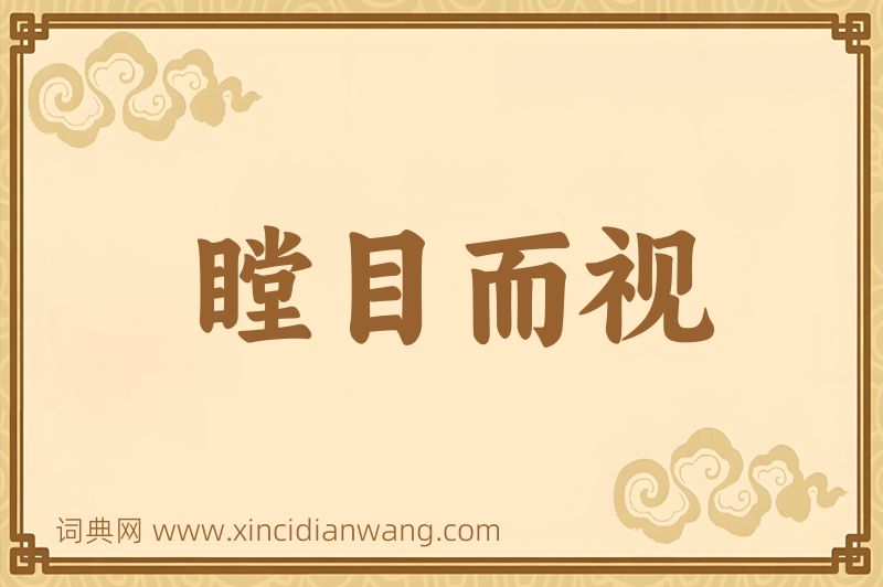 成语瞠目而视图片