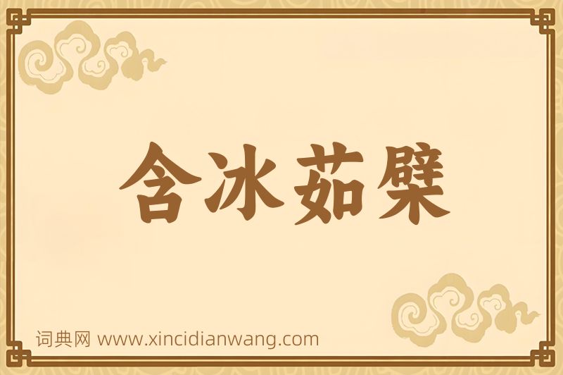 成语含冰茹檗图片