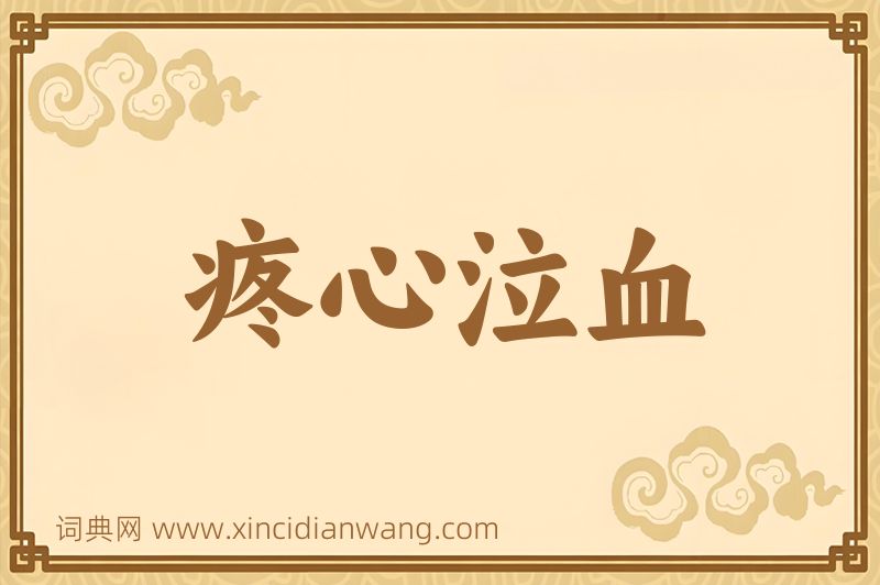 成语疼心泣血图片