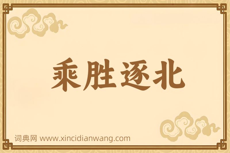 成语乘胜逐北图片