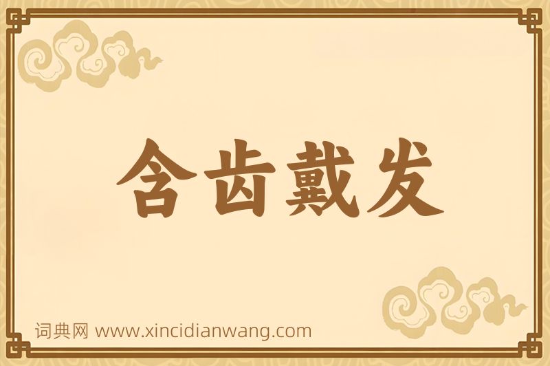 成语含齿戴发图片