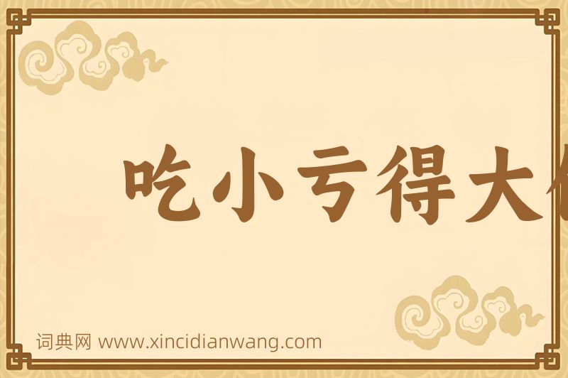 成语吃小亏得大便宜图片