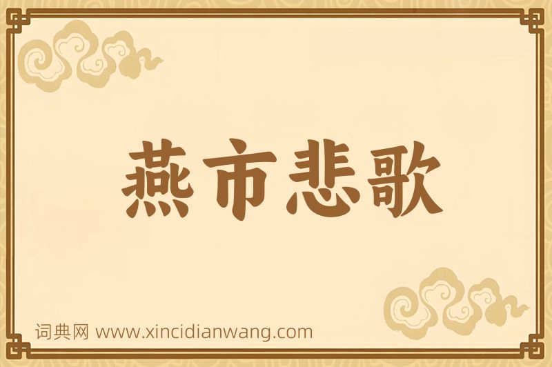 成语燕市悲歌图片