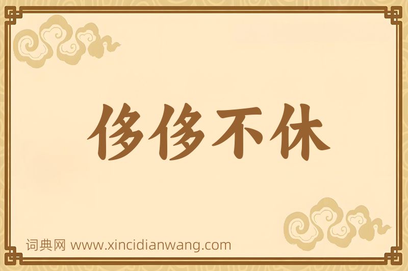 成语侈侈不休图片