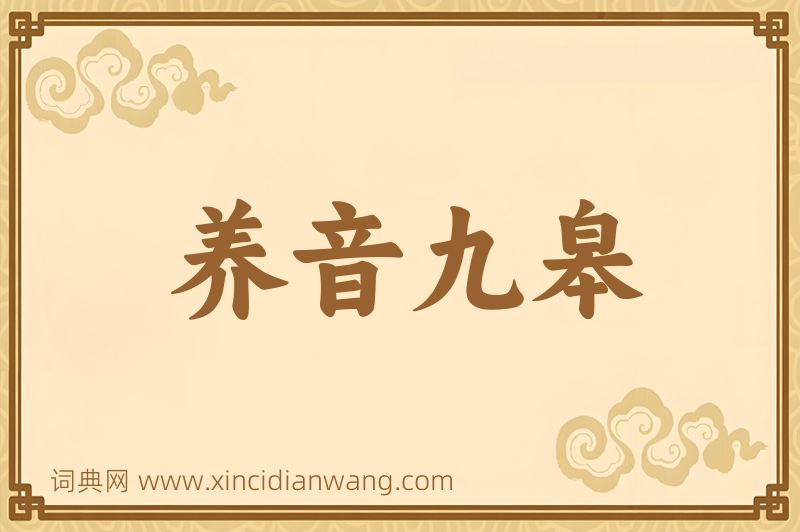 成语养音九皋图片