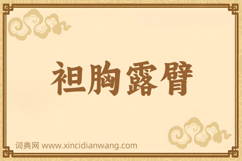 成语袒胸露臂图片