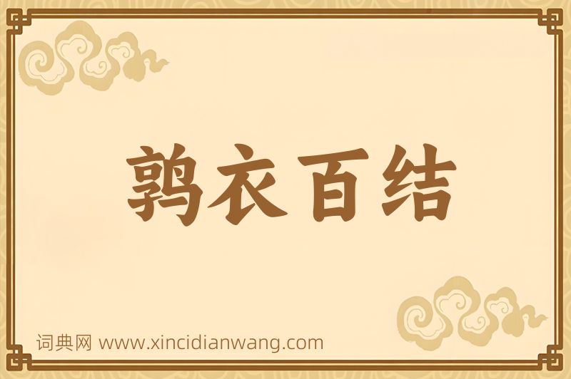 成语鹑衣百结图片