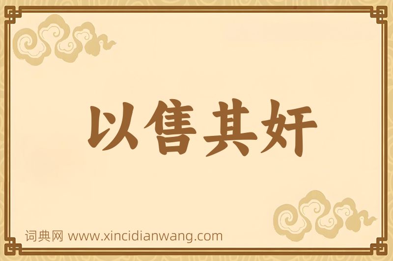 成语以售其奸图片