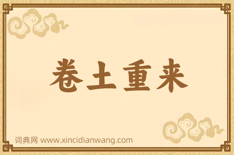成语卷土重来图片