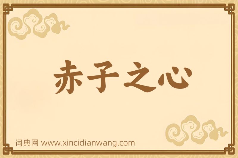 成语赤子之心图片