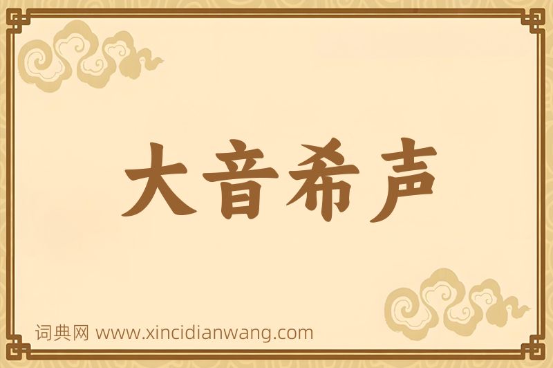 成语大音希声图片