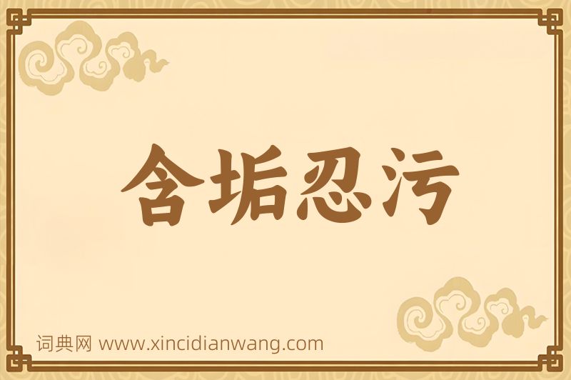 成语含垢忍污图片