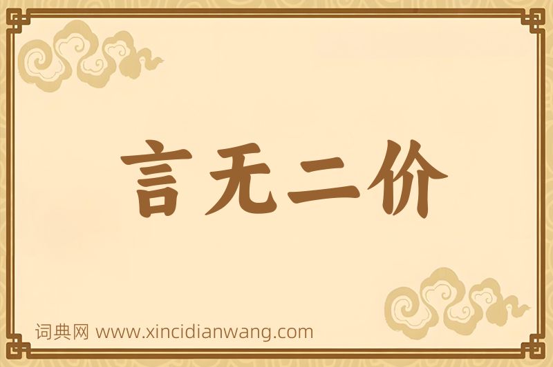 成语言无二价图片