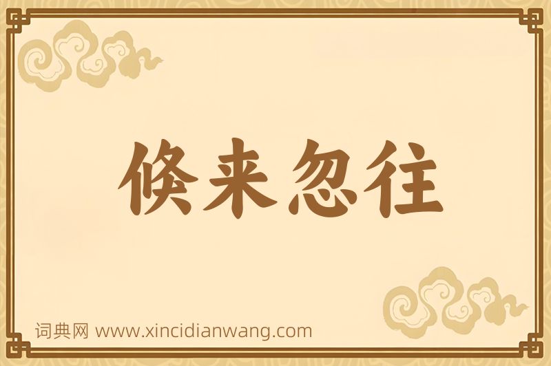 成语倏来忽往图片