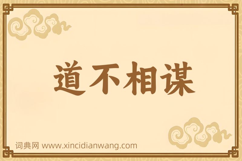 成语道不相谋图片