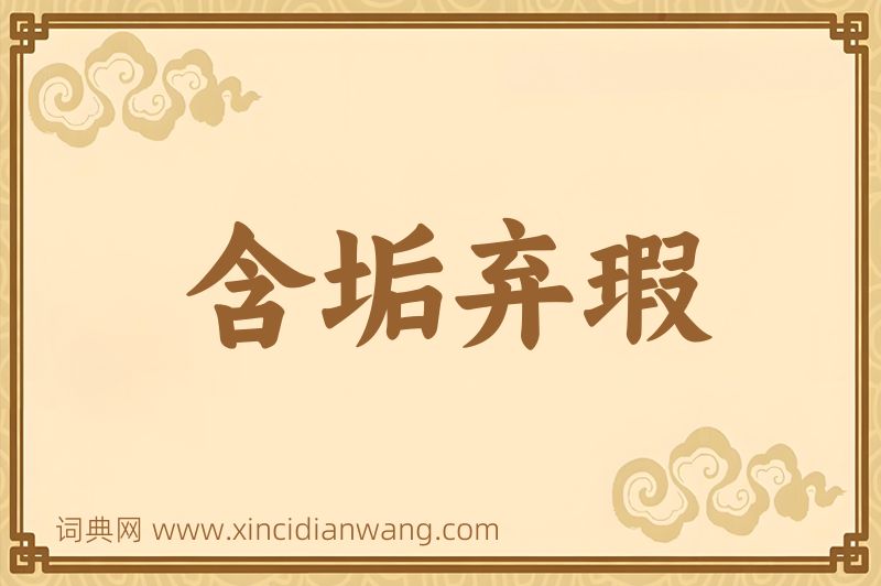 成语含垢弃瑕图片