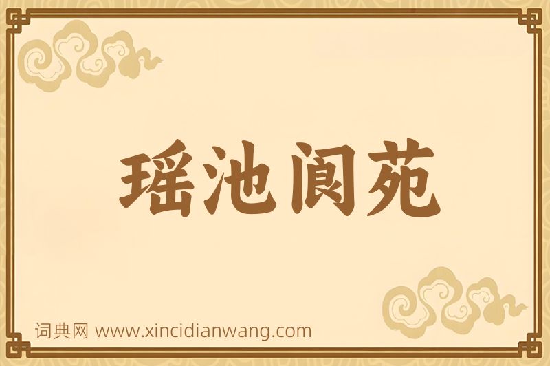 成语瑶池阆苑图片
