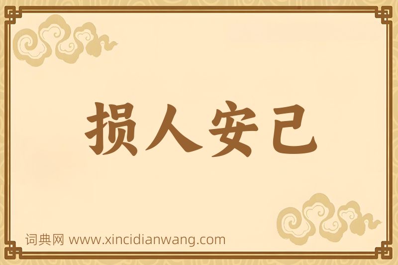 成语损人安己图片