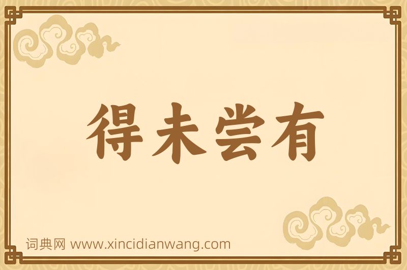 成语得未尝有图片