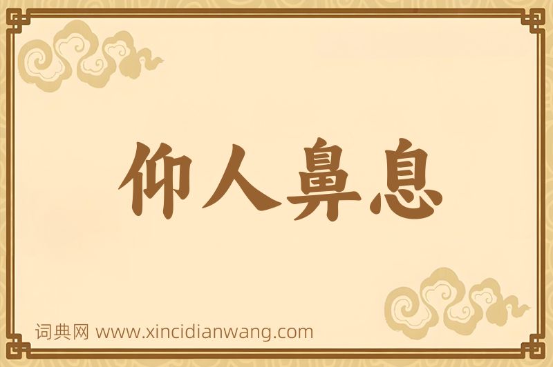成语仰人鼻息图片