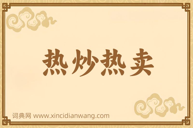 成语热炒热卖图片