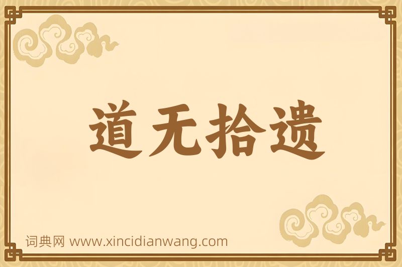 成语道无拾遗图片