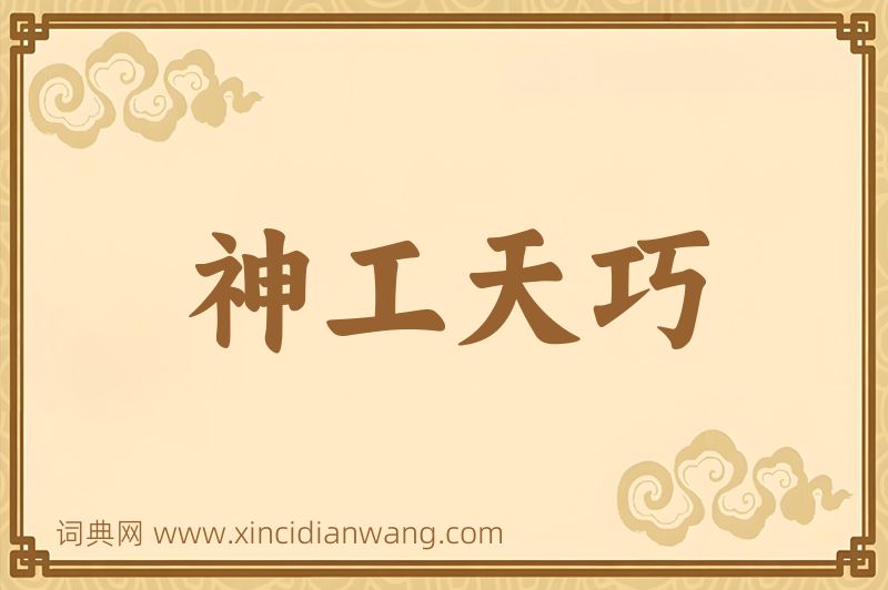 成语神工天巧图片