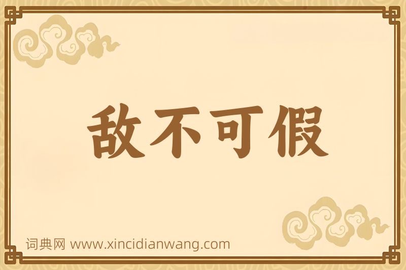 成语敌不可假图片