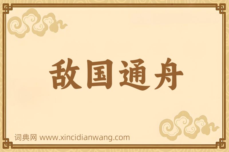 成语敌国通舟图片