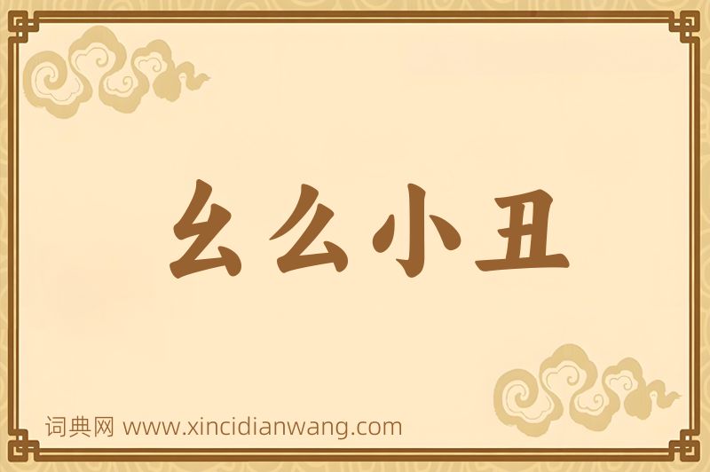 成语幺么小丑图片