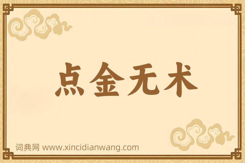 成语点金无术图片