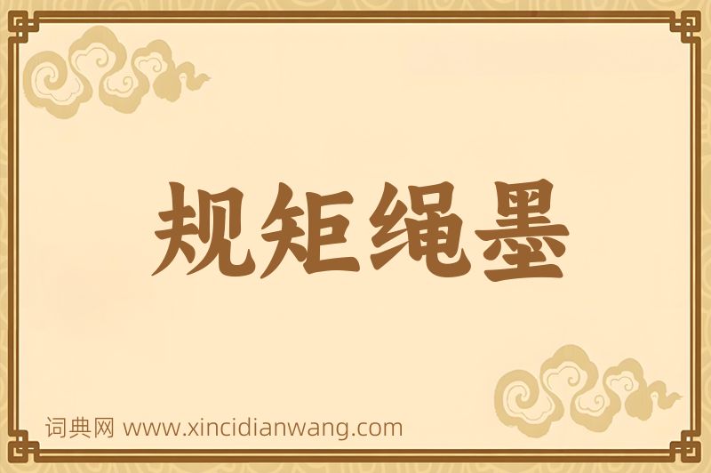 成语规矩绳墨图片