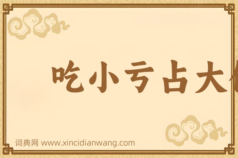 成语吃小亏占大便宜图片