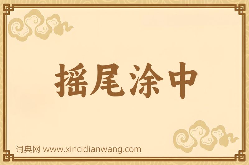 成语摇尾涂中图片