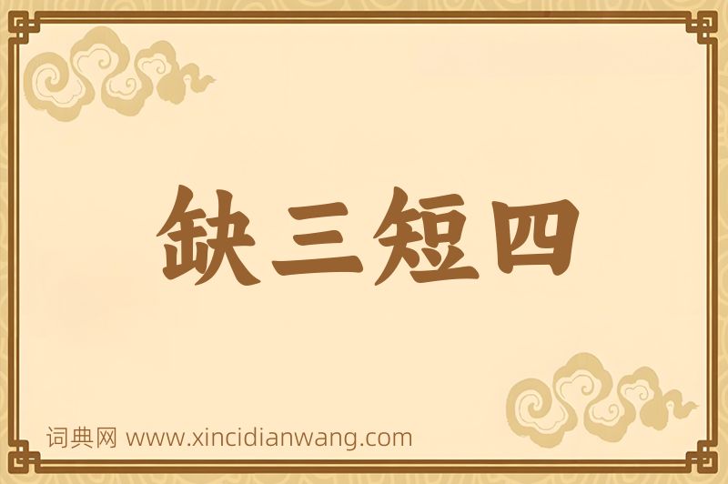 成语缺三短四图片