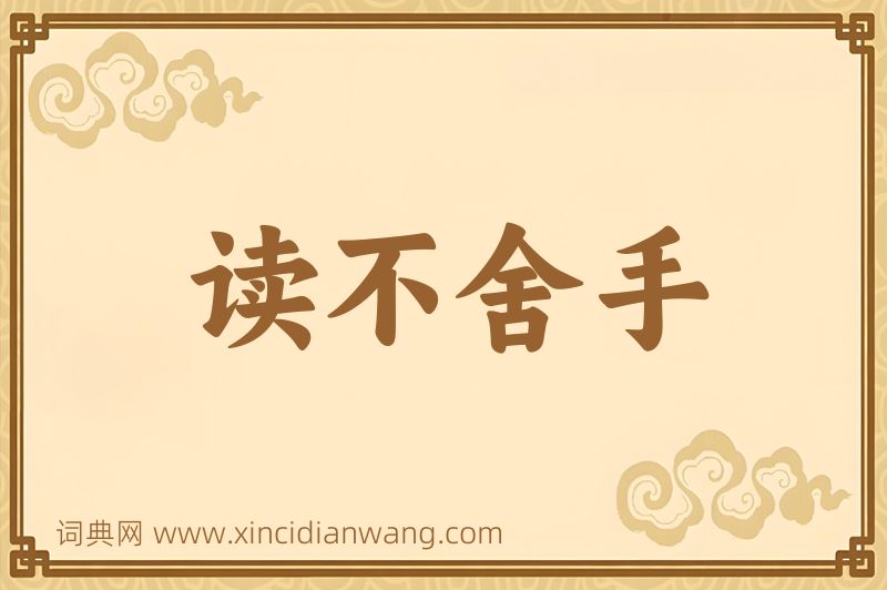 成语读不舍手图片