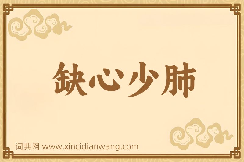 成语缺心少肺图片