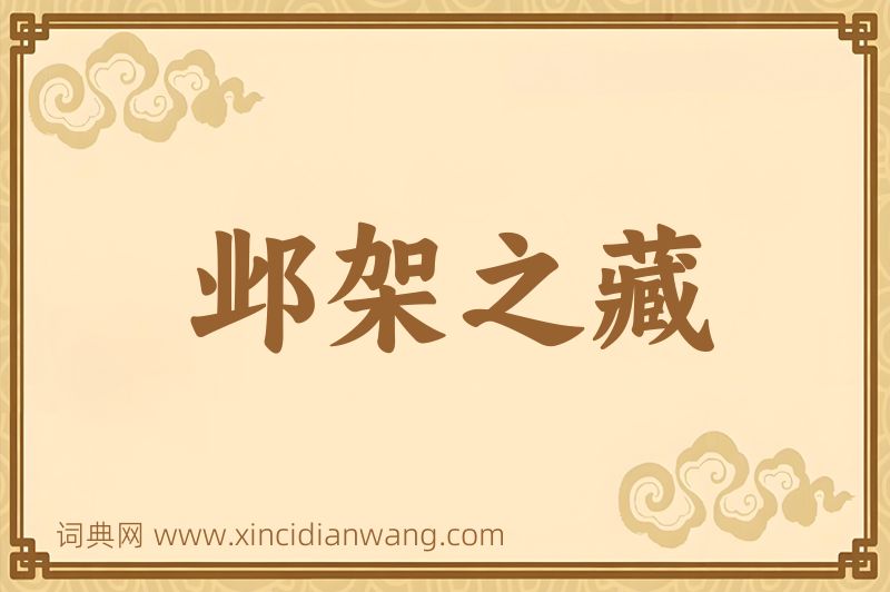 成语邺架之藏图片