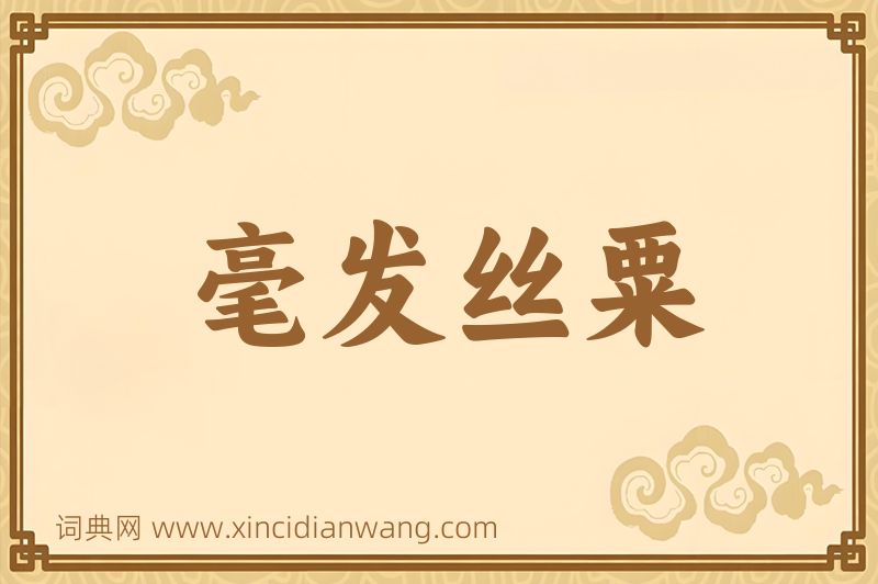成语毫发丝粟图片