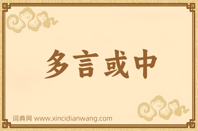 成语多言或中图片