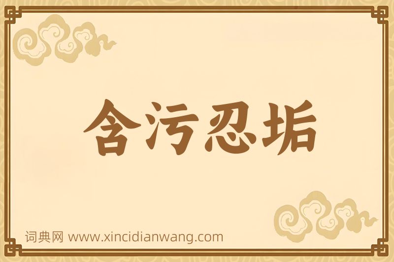 成语含污忍垢图片