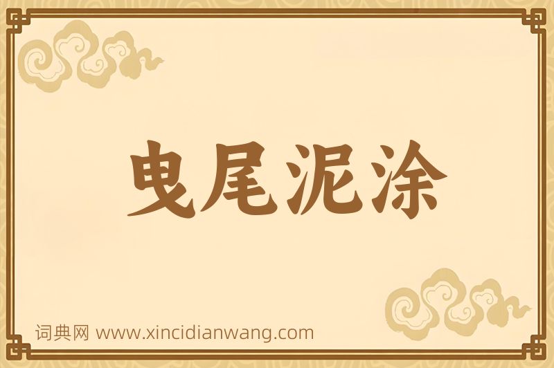 成语曳尾泥涂图片