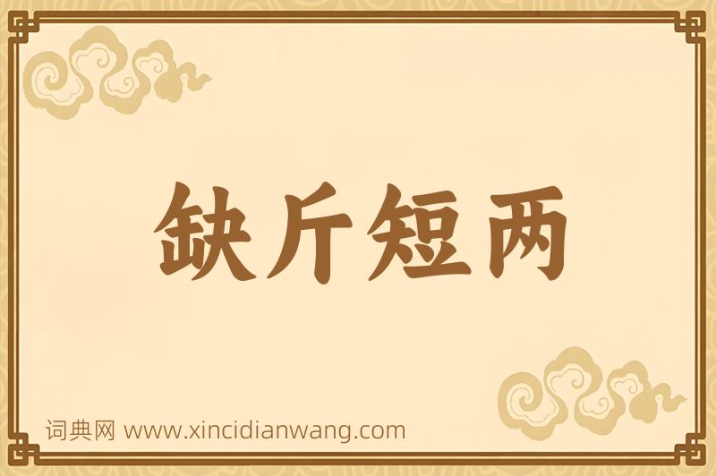成语缺斤短两图片