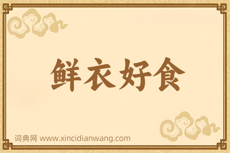 成语鲜衣好食图片