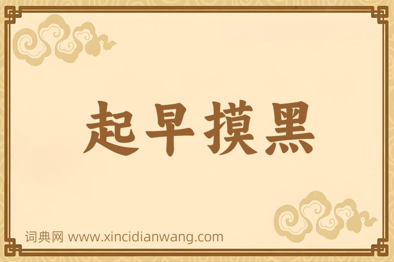 成语起早摸黑图片