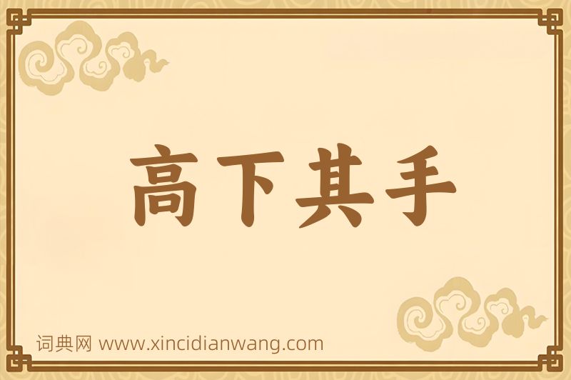 成语高下其手图片