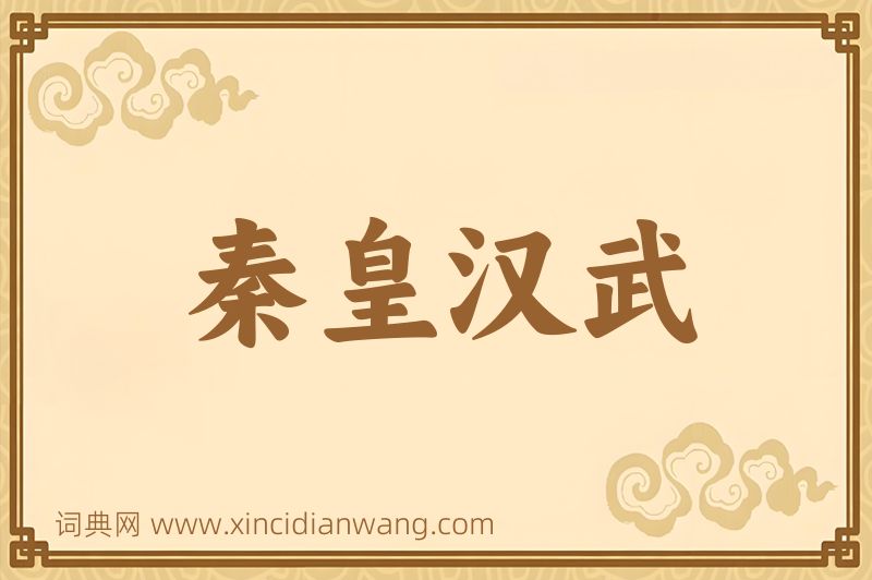 成语秦皇汉武图片